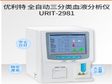 優(yōu)利特URIT全自動(dòng)三分類血液分析儀URIT-2981