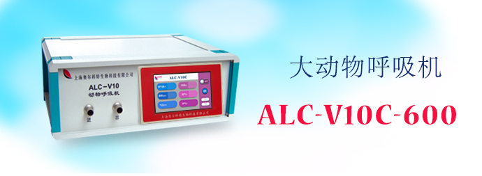 ALC-V10C-600型大動物呼吸機