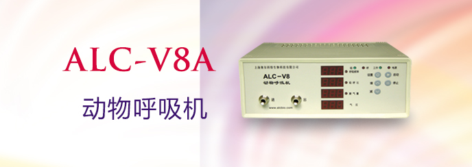 ALC-V8A型動物呼吸機