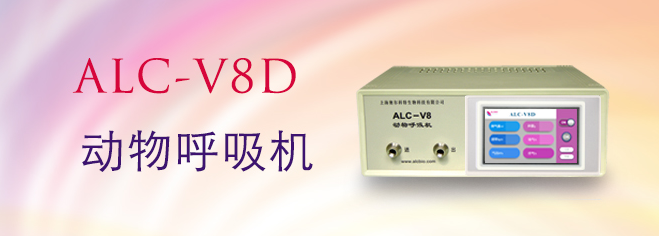 ALC-V8D型動物呼吸機