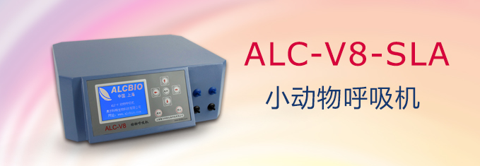 ALC-V8-SLA型雙通道小動物呼吸機(jī)