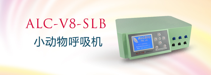 ALC-V8-SLB型三通道小動物呼吸機(jī)