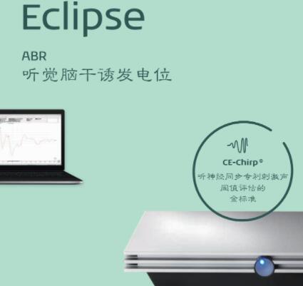 國際聽力客觀聽覺測試平臺(tái)Eclipse