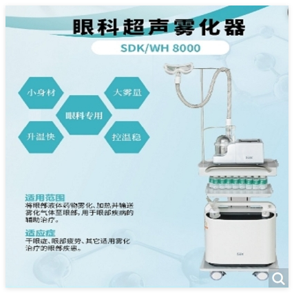 視達(dá)康 眼科超聲霧化器 SDK/WH 8000