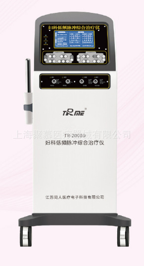 婦科低頻脈沖綜合治療儀 TR-2000A TR-2000B、TR-2000